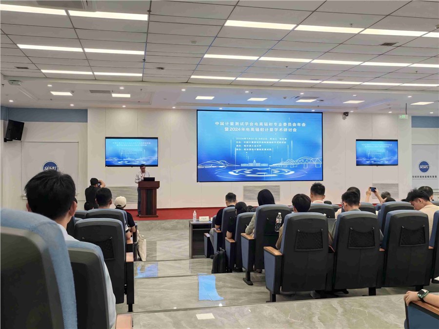 中國(guó)計(jì)量測(cè)試學(xué)會(huì)電離輻射專(zhuān)業(yè)委員會(huì) 2024 年電離輻射計(jì)量學(xué)術(shù)研討會(huì)在黑龍江哈爾濱成功舉辦