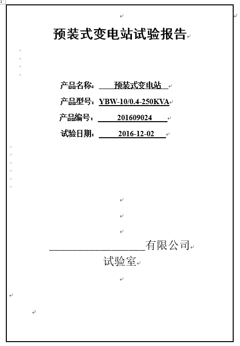 高壓預(yù)裝式變電站試驗取證