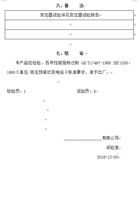高壓預(yù)裝式變電站試驗取證咨詢5