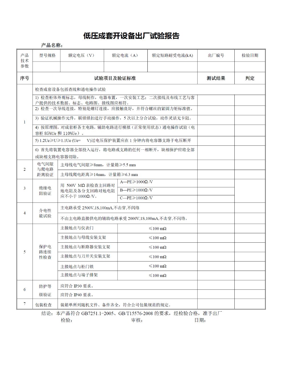 低壓成套開關(guān)設(shè)備出廠試驗(yàn)報(bào)告