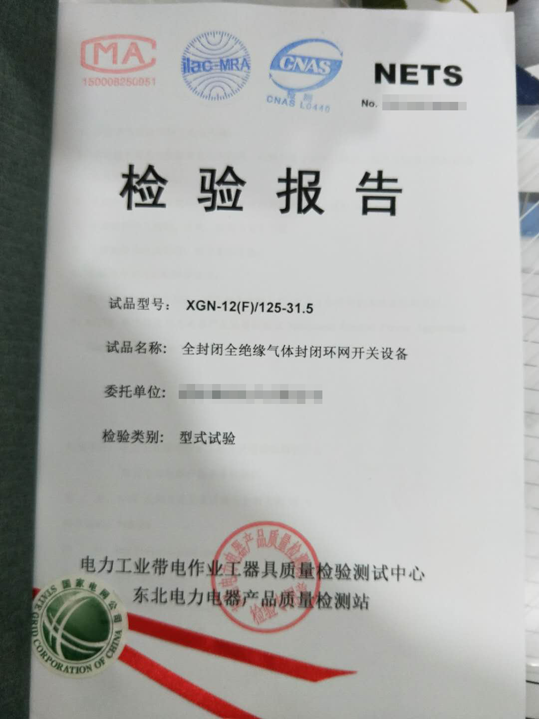全封閉全絕緣氣體封閉環(huán)網(wǎng)開關(guān)設(shè)備檢驗(yàn)報(bào)告1