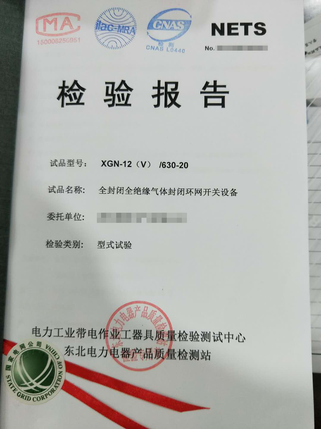 全封閉全絕緣氣體封閉環(huán)網(wǎng)開關(guān)設(shè)備檢驗(yàn)報(bào)告2